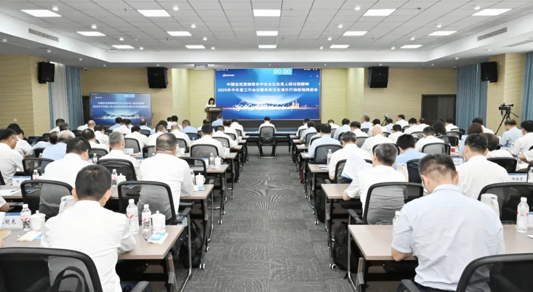 宝武半年度工作会议暨改革深化提升行动现场推进会在重庆钢铁举行